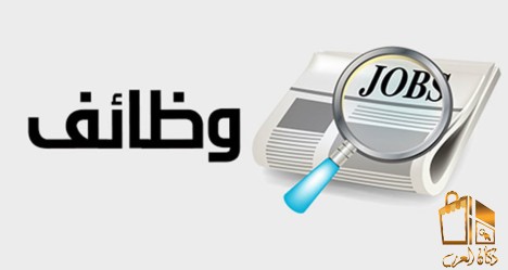 وظايف وتوظيف